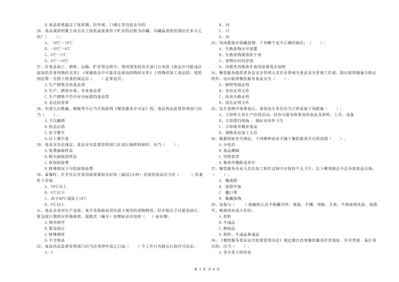 抚顺市2019年食品安全管理员试题C卷 附解析.doc_第3页