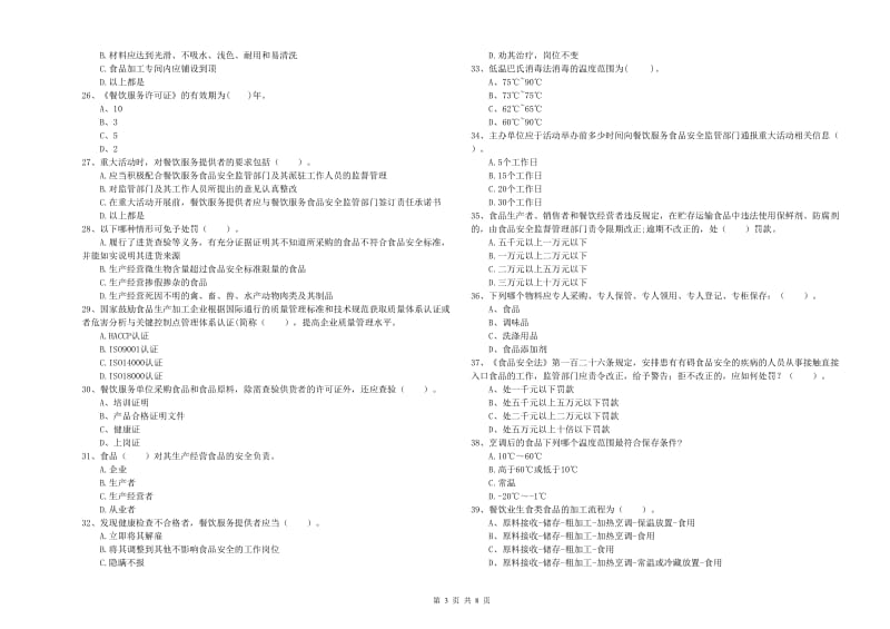 天津市2019年食品安全管理员试题A卷 附答案.doc_第3页