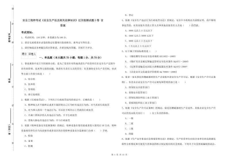 安全工程师考试《安全生产法及相关法律知识》过关检测试题D卷 含答案.doc_第1页