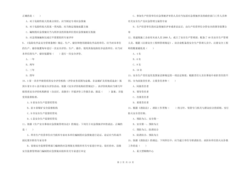 安全工程师考试《安全生产法及相关法律知识》过关检测试题D卷 含答案.doc_第2页