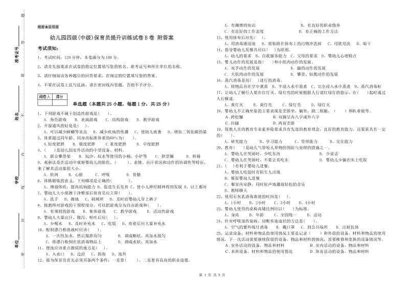 幼儿园四级(中级)保育员提升训练试卷B卷 附答案.doc_第1页