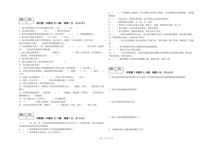 幼儿园四级(中级)保育员提升训练试卷B卷 附答案.doc_第2页