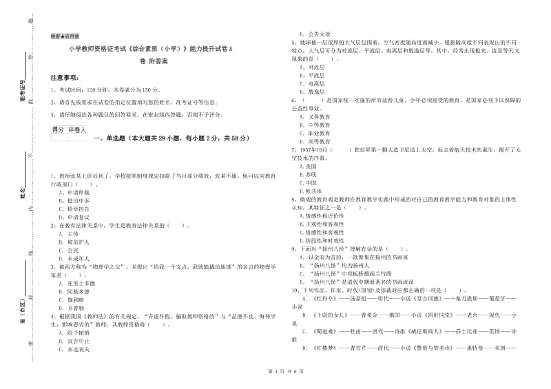 小学教师资格证考试《综合素质（小学）》能力提升试卷A卷 附答案.doc_第1页