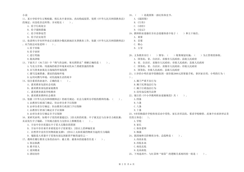 小学教师资格证考试《综合素质（小学）》能力提升试卷A卷 附答案.doc_第2页