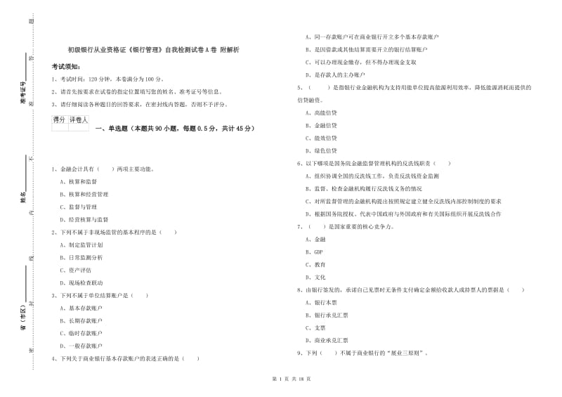 初级银行从业资格证《银行管理》自我检测试卷A卷 附解析.doc_第1页