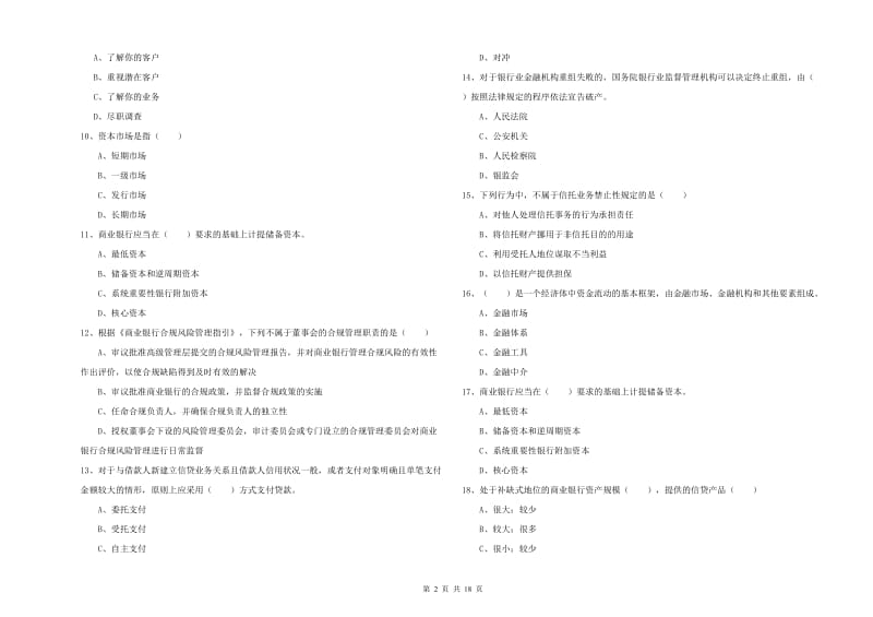 初级银行从业资格证《银行管理》自我检测试卷A卷 附解析.doc_第2页