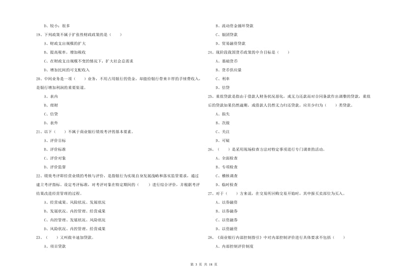 初级银行从业资格证《银行管理》自我检测试卷A卷 附解析.doc_第3页