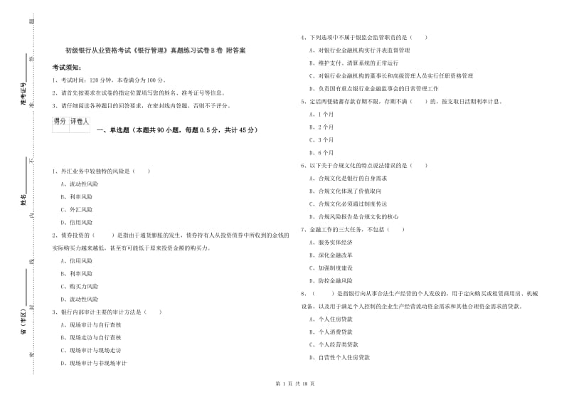 初级银行从业资格考试《银行管理》真题练习试卷B卷 附答案.doc_第1页