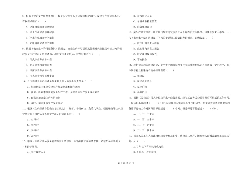 安全工程师考试《安全生产法及相关法律知识》真题练习试题D卷 附解析.doc_第2页