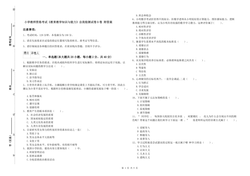 小学教师资格考试《教育教学知识与能力》自我检测试卷B卷 附答案.doc_第1页