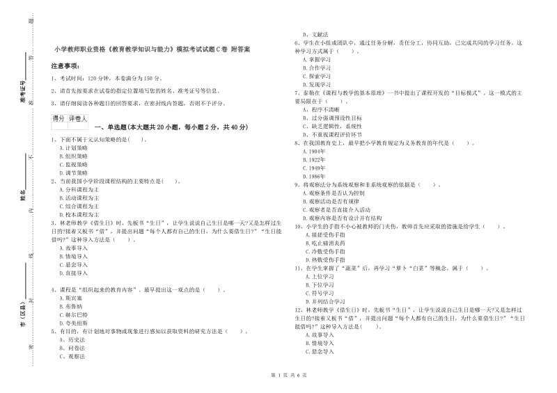 小学教师职业资格《教育教学知识与能力》模拟考试试题C卷 附答案.doc_第1页