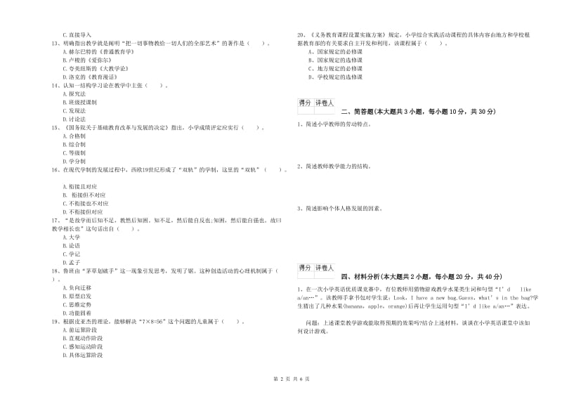 小学教师职业资格《教育教学知识与能力》模拟考试试题C卷 附答案.doc_第2页