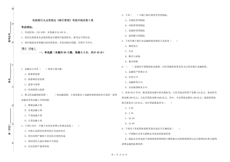 初级银行从业资格证《银行管理》考前冲刺试卷D卷.doc_第1页