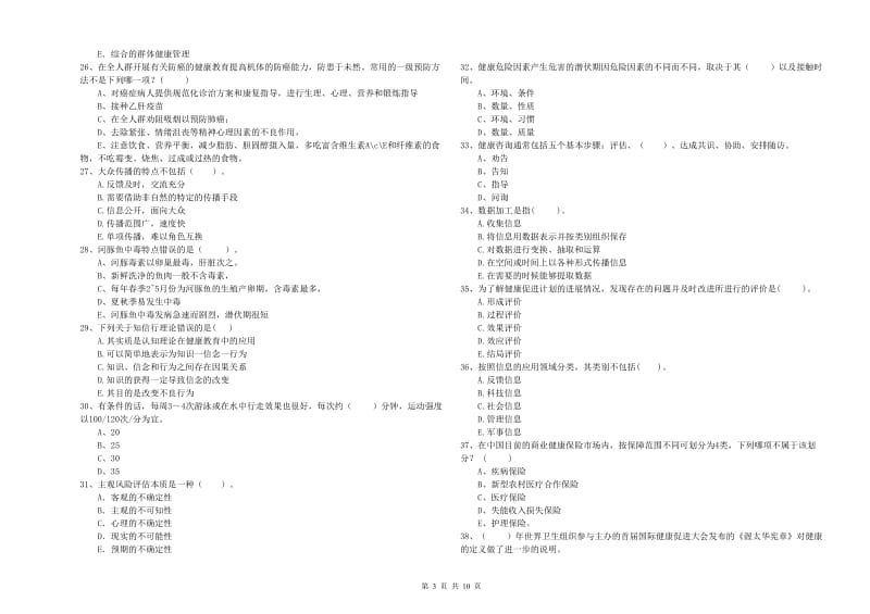 健康管理师二级《理论知识》能力提升试题B卷 附答案.doc_第3页