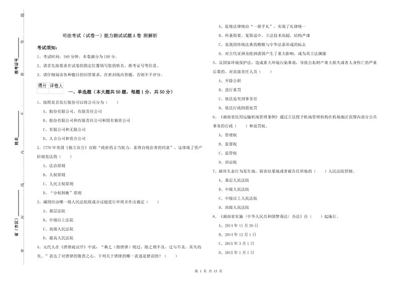 司法考试（试卷一）能力测试试题A卷 附解析.doc_第1页