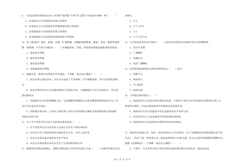 司法考试（试卷一）能力测试试题A卷 附解析.doc_第2页