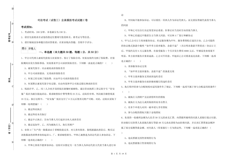 司法考试（试卷三）全真模拟考试试题C卷.doc_第1页