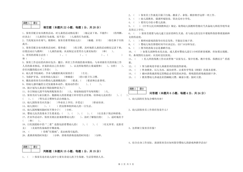 幼儿园二级保育员强化训练试题 含答案.doc_第2页