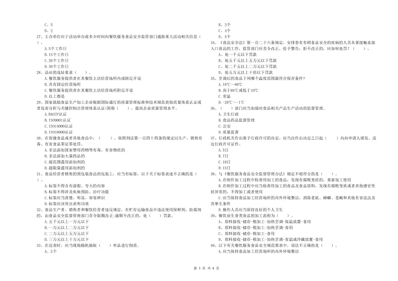 廊坊市2019年食品安全管理员试题C卷 附解析.doc_第3页