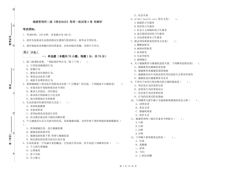 健康管理师二级《理论知识》每周一练试卷A卷 附解析.doc_第1页