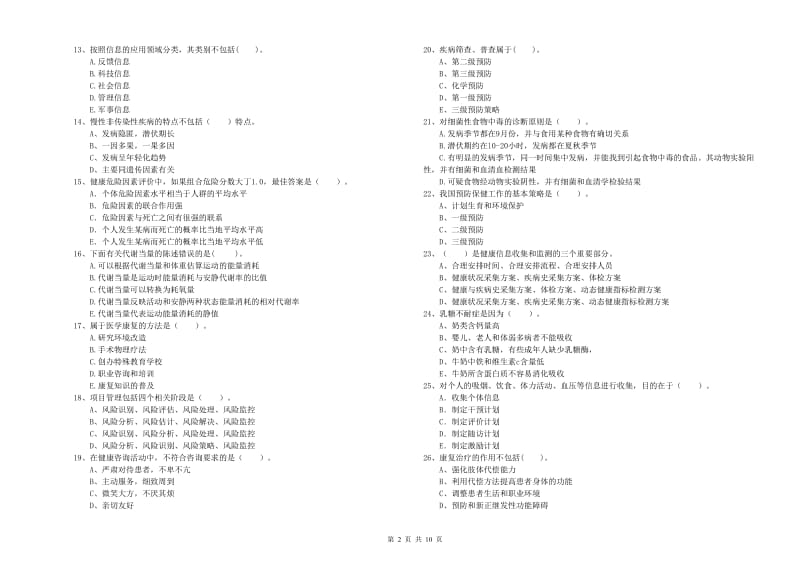 健康管理师二级《理论知识》每周一练试卷A卷 附解析.doc_第2页