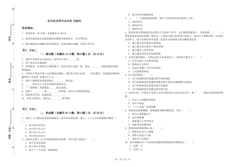 医学院党课考试试卷 附解析.doc_第1页