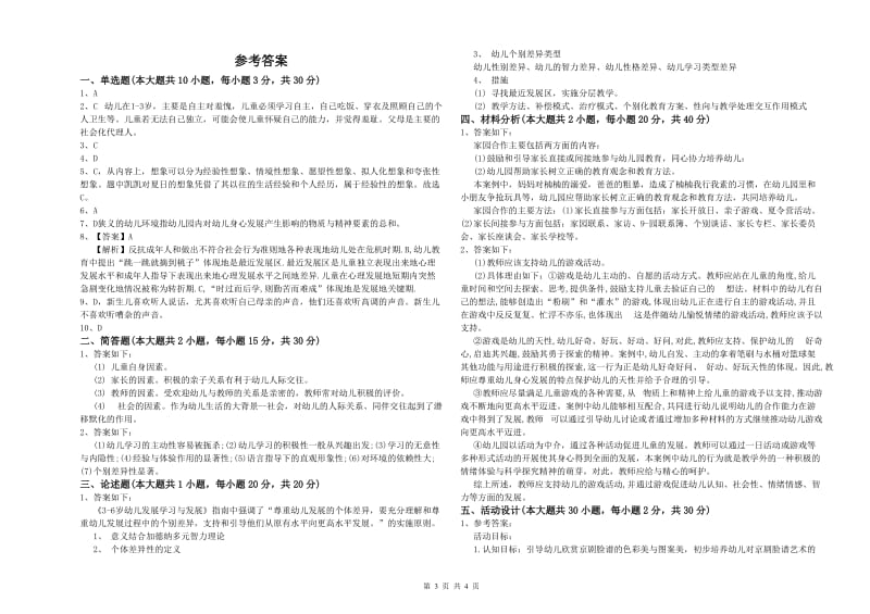 幼儿教师资格证考试《保教知识与能力》真题模拟试题D卷 附解析.doc_第3页