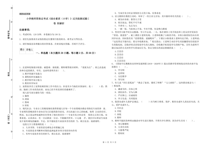 小学教师资格证考试《综合素质（小学）》过关检测试题C卷 附解析.doc_第1页