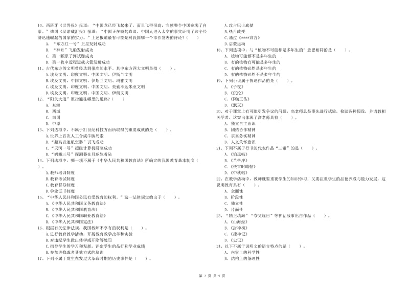 小学教师资格证考试《综合素质（小学）》过关检测试题C卷 附解析.doc_第2页