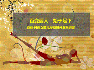 2012“百變麗人始于足下”百麗·時(shí)尚女鞋批發(fā)商城開業(yè)策劃案.ppt