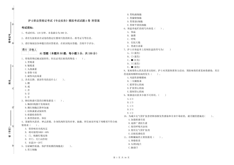 护士职业资格证考试《专业实务》模拟考试试题A卷 附答案.doc_第1页