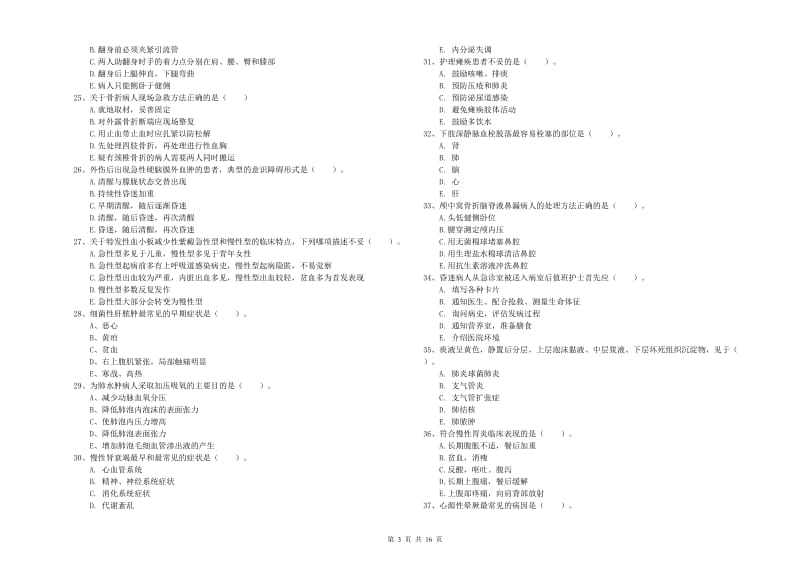 护士职业资格《实践能力》能力测试试卷D卷 含答案.doc_第3页