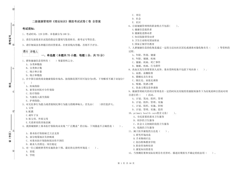 二级健康管理师《理论知识》模拟考试试卷C卷 含答案.doc_第1页