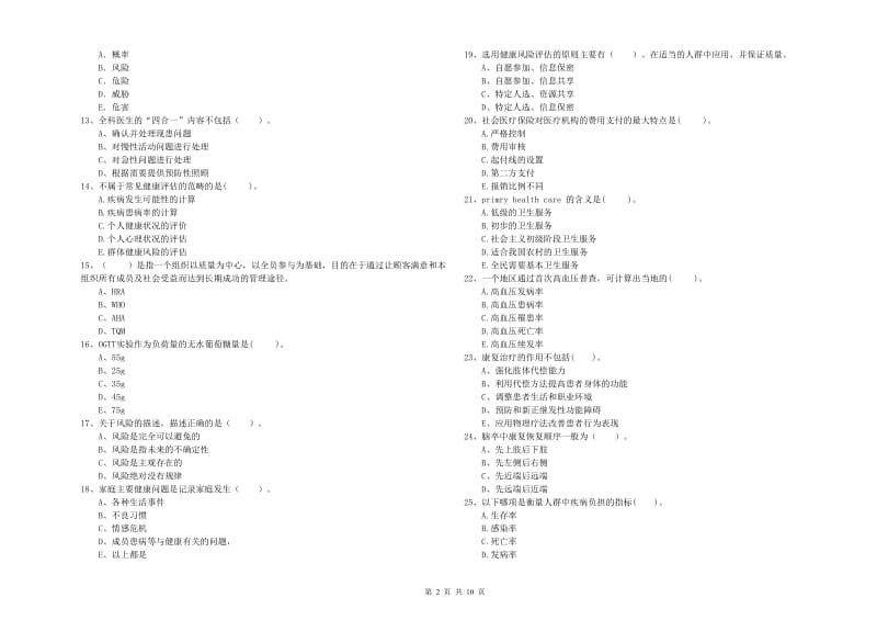 二级健康管理师《理论知识》模拟考试试卷C卷 含答案.doc_第2页