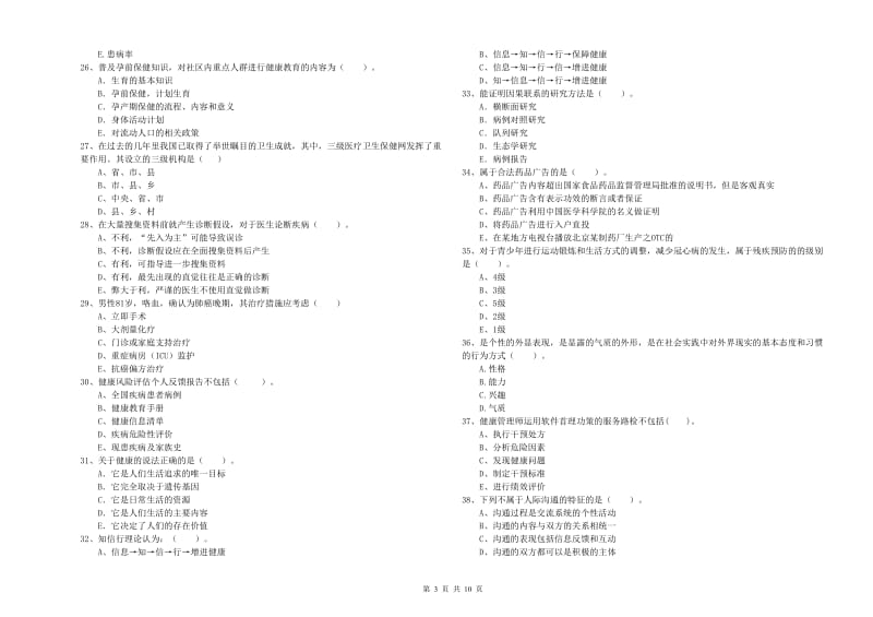 二级健康管理师《理论知识》模拟考试试卷C卷 含答案.doc_第3页