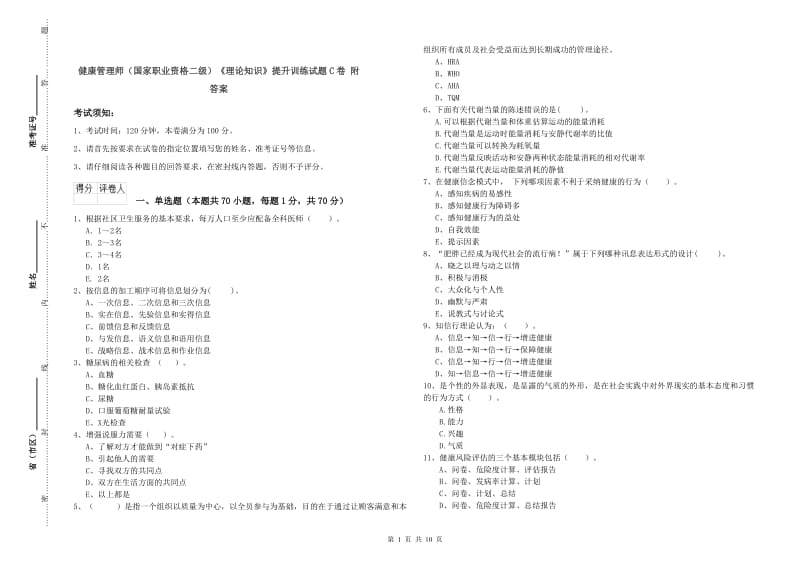 健康管理师（国家职业资格二级）《理论知识》提升训练试题C卷 附答案.doc_第1页