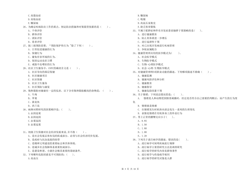 健康管理师（国家职业资格二级）《理论知识》提升训练试题C卷 附答案.doc_第3页