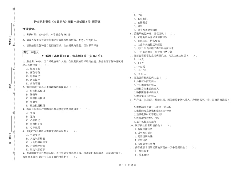 护士职业资格《实践能力》每日一练试题A卷 附答案.doc_第1页