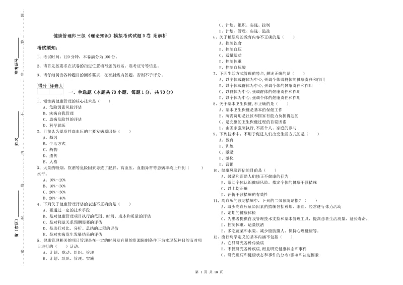 健康管理师三级《理论知识》模拟考试试题D卷 附解析.doc_第1页