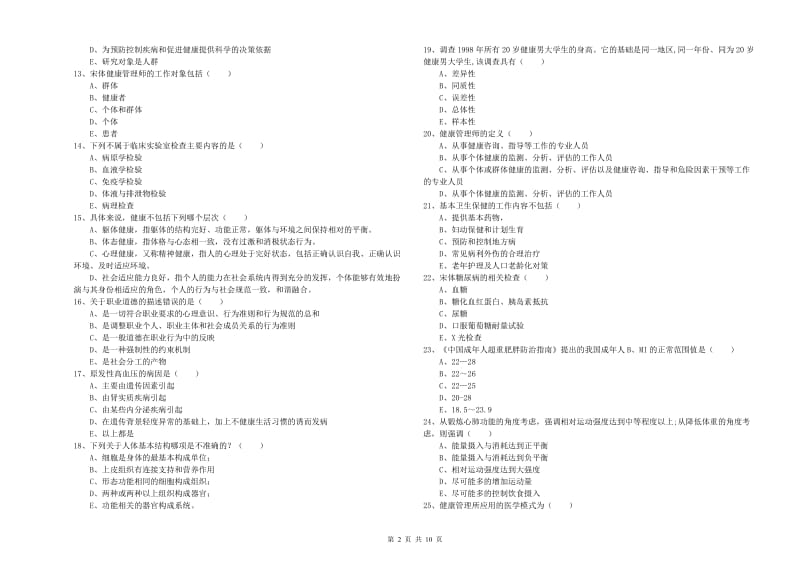 健康管理师三级《理论知识》模拟考试试题D卷 附解析.doc_第2页