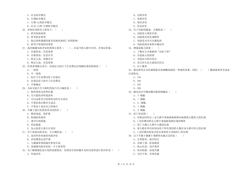 健康管理师三级《理论知识》模拟考试试题D卷 附解析.doc_第3页