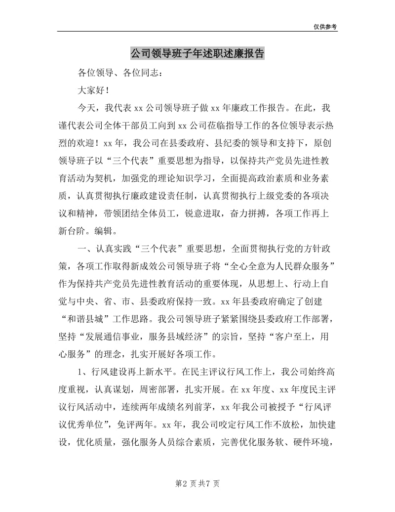 公司领导班子年述职述廉报告.doc_第2页