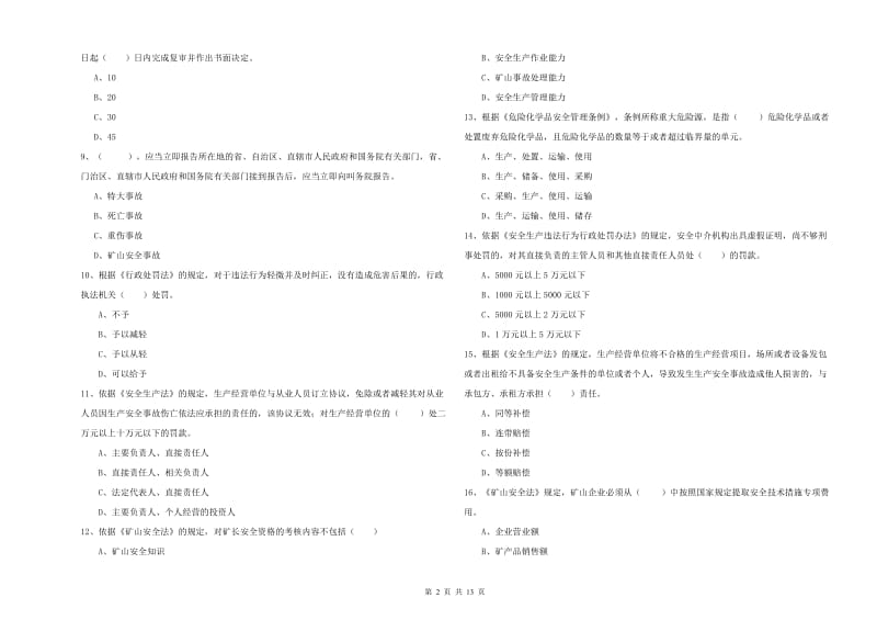 安全工程师《安全生产法及相关法律知识》真题模拟试卷A卷 含答案.doc_第2页