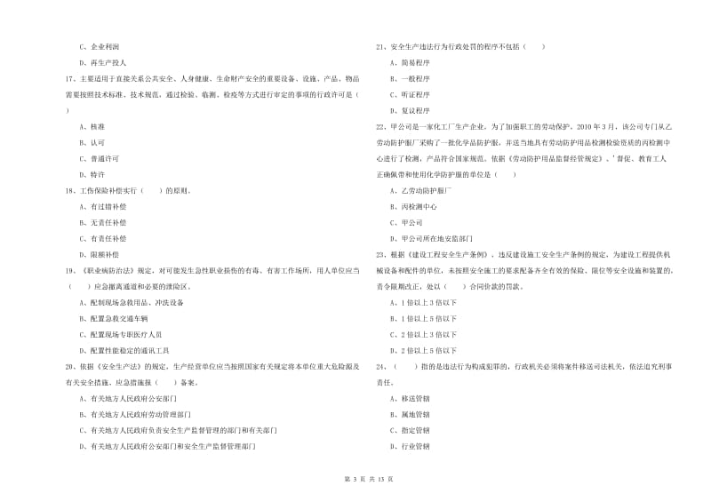 安全工程师《安全生产法及相关法律知识》真题模拟试卷A卷 含答案.doc_第3页