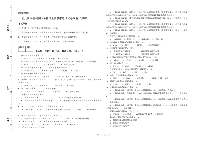 幼儿园五级(初级)保育员全真模拟考试试卷D卷 含答案.doc_第1页