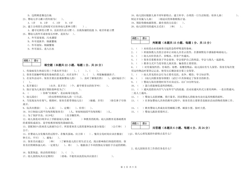 幼儿园五级(初级)保育员全真模拟考试试卷D卷 含答案.doc_第2页