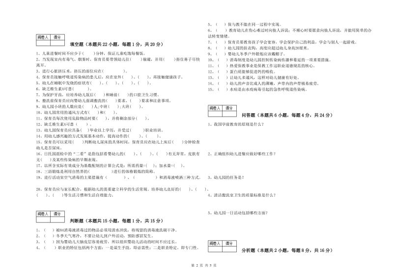 幼儿园五级(初级)保育员自我检测试卷B卷 含答案.doc_第2页