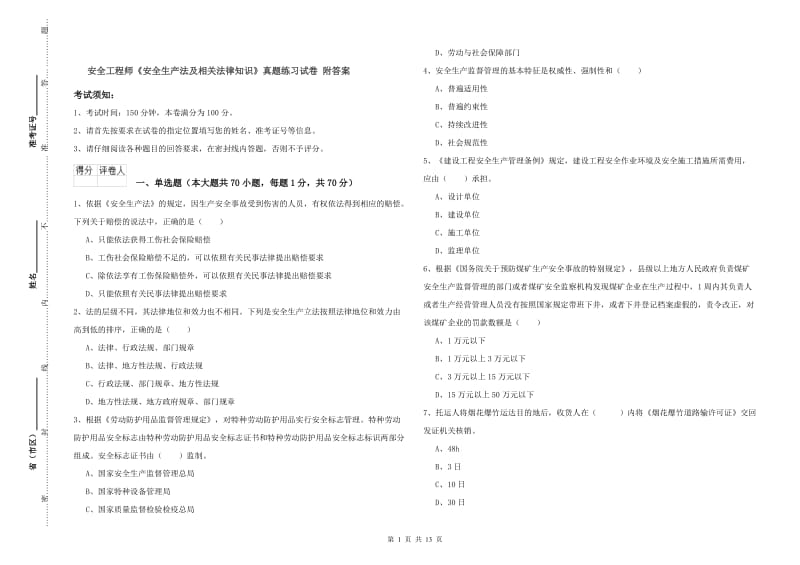 安全工程师《安全生产法及相关法律知识》真题练习试卷 附答案.doc_第1页