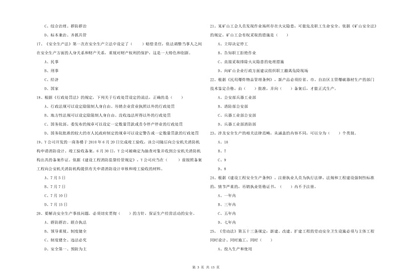 安全工程师《安全生产法及相关法律知识》真题练习试卷 附答案.doc_第3页