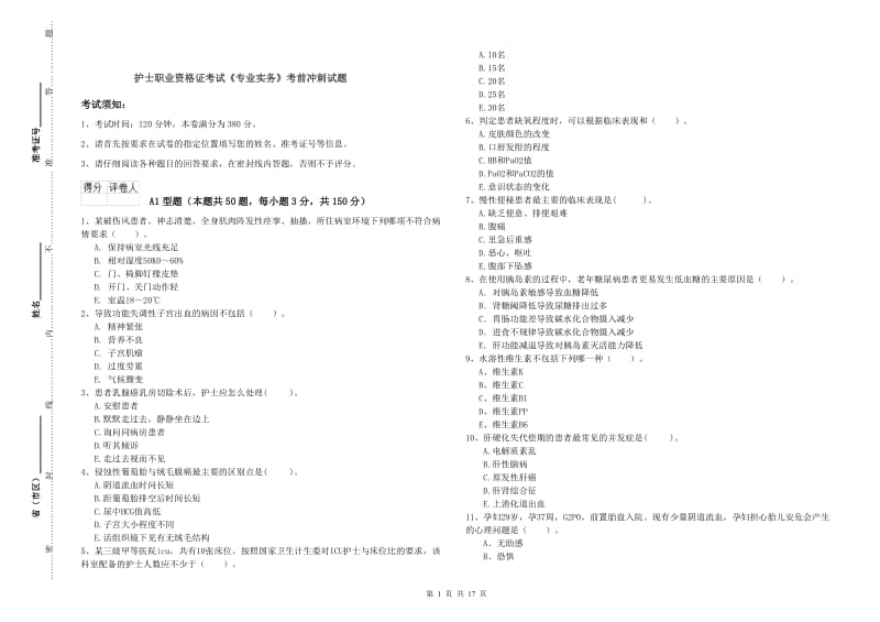 护士职业资格证考试《专业实务》考前冲刺试题.doc_第1页